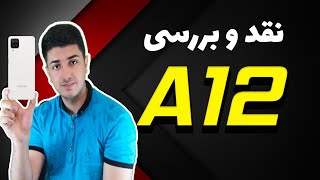 نقد و بررسی سامسونگ گلکسی ای 12 | Samsung Galaxy A12 Review