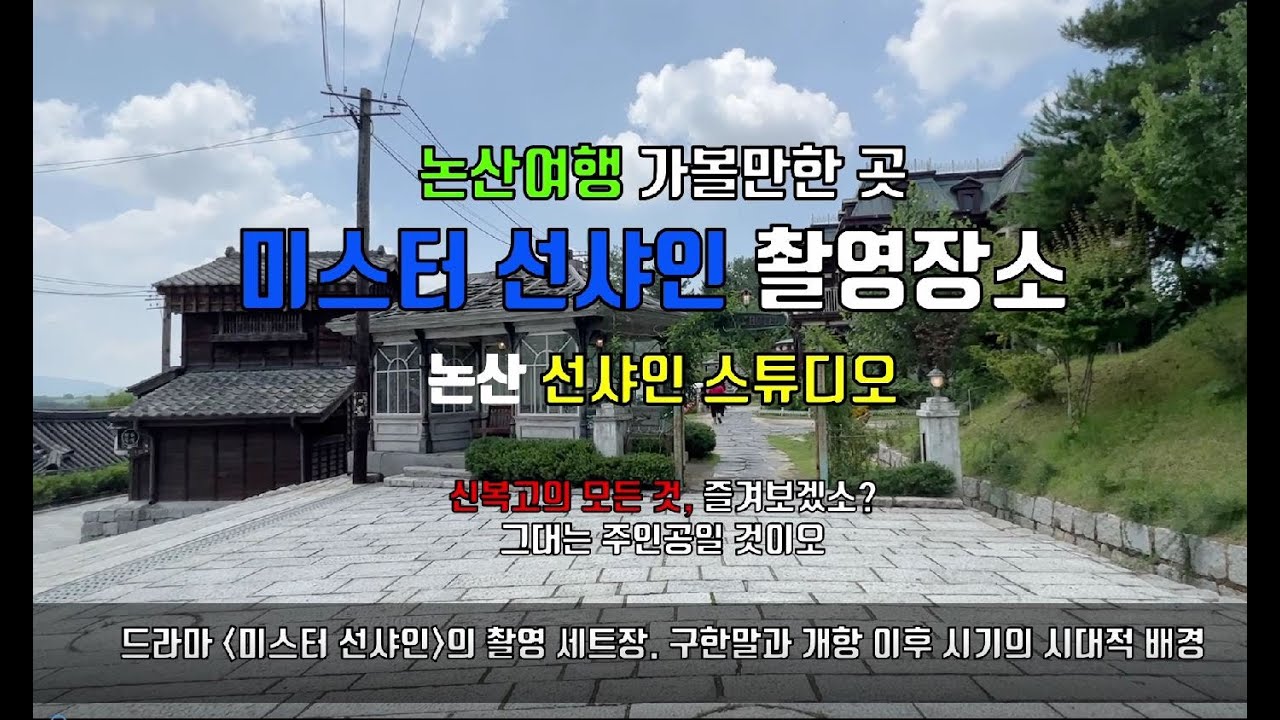 논산여행 논산가볼만한 곳 미스터 선샤인 촬영장소 선샤인스튜디오 - YouTube