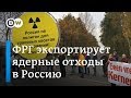 Ввоз ядерных отходов в Россию: почему немцы против?