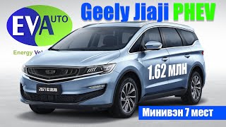 7-местный подзаряжаемый гибрид Geely Jiaji PHEV. Реальное предложение на площадке в Китае.