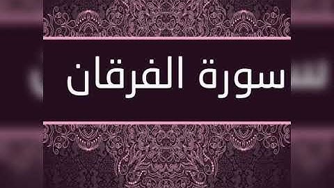 سورة الفرقان.