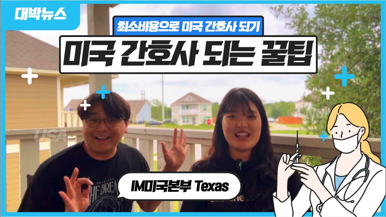 최저비용으로 미국 간호사 되기!!! 꿀팁