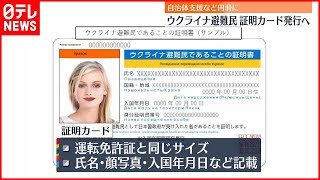 【ウクライナ避難民】“証明カード”発行へ  自治体支援スムーズに