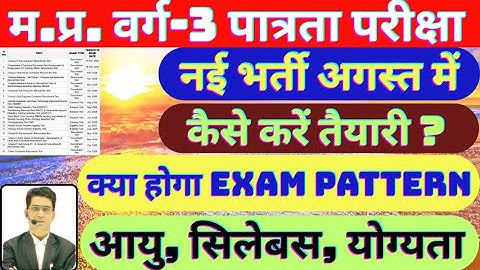 MPTET Varg 3 Eligibility Exam 2026 |वर्ग 3 रिजल्ट अपडेट | भर्ती की तारीख? Syllabus, Exam Pattern |
