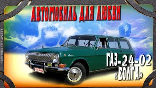 видео: ГАЗ 2402 Волга экспортная. Автомобиль для горячих мужчин. картинка: ГАЗ 2402 Волга экспортная. Автомобиль для горячих мужчин.