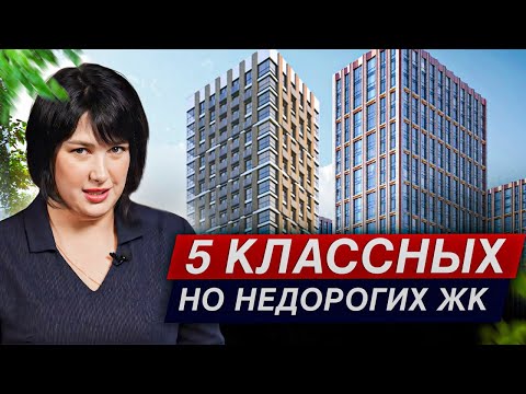 видео: ТОП-5 недорогих ЖК Москвы 2024! / Где купить квартиру в новостройке?
