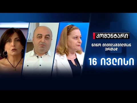 კომენტარი: ლუკა სირაძის საქმე - 16 ივლისი