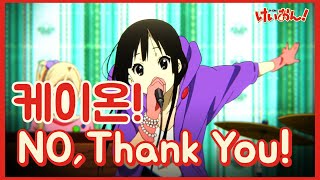 Video thumbnail of "[MAD] 케이온!! (けいおん!! )ED - NO, Thank You! (한글발음, 뜻자막)"