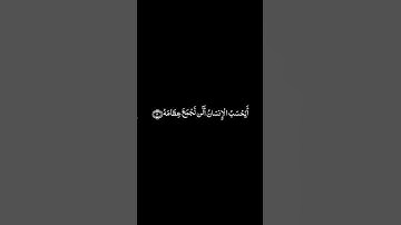 كرومات قرآن خلفيه سوداء _القارئ أنس الميمان _ سورة القيامة