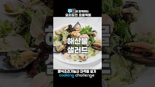 양식조리기능사 자격증 실기 / 해산물 샐러드