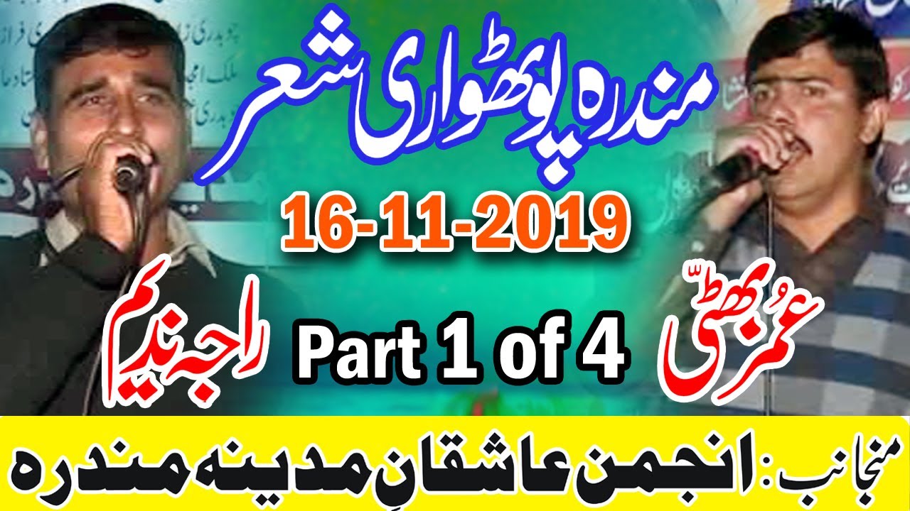 Pothwari Sher Program 2019-20 || Raja Nadeem Vs Umer Bhatti || Mandra Adda Part 1 of 4