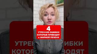 4 утренние ошибки, которые приводят к жирной печени #жироваяпечень #гепатоз #стеатоз#ожирение