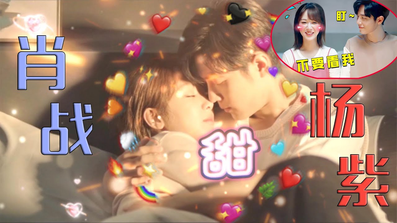 【肖戰楊紫】超甜CP！八大細節疑似暴露戀情，眼神騙不了人，網友：甜死了別裝了#肖戰#楊紫#紫妹#老公#余生請多指教