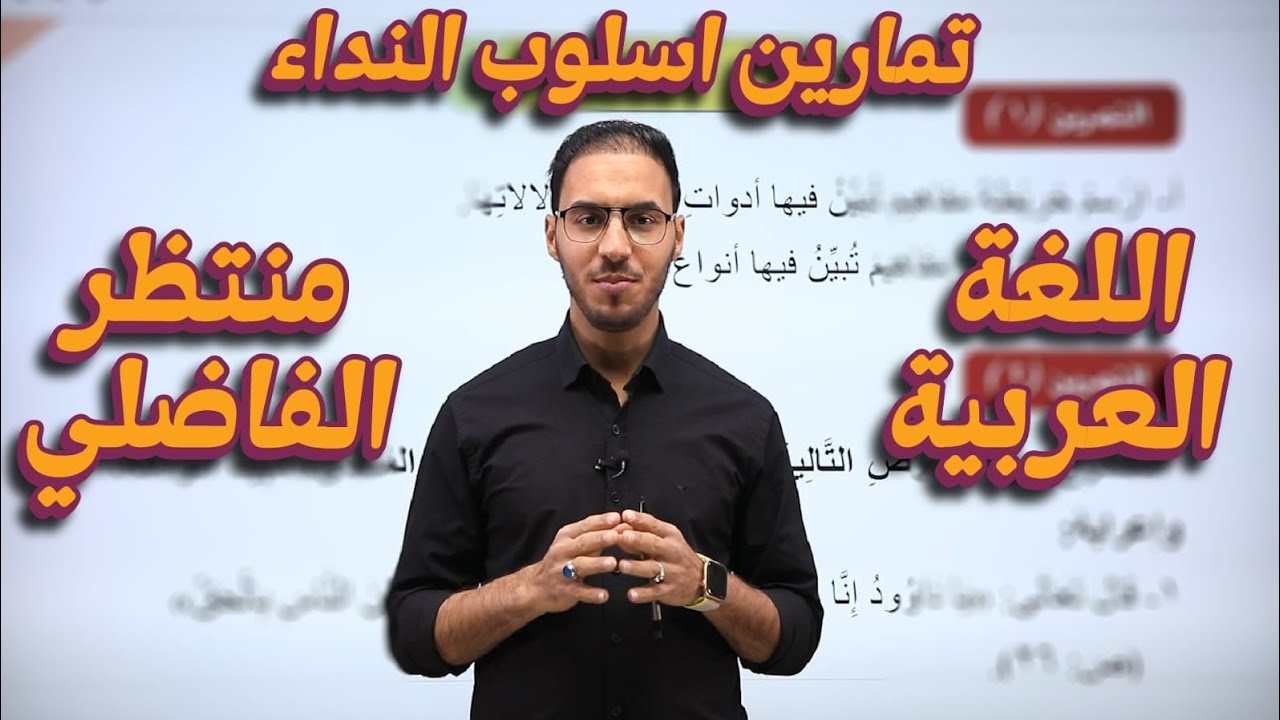 حل تمارين اسلوب النداء\السادس الاعدادي (المنهج الجديد)