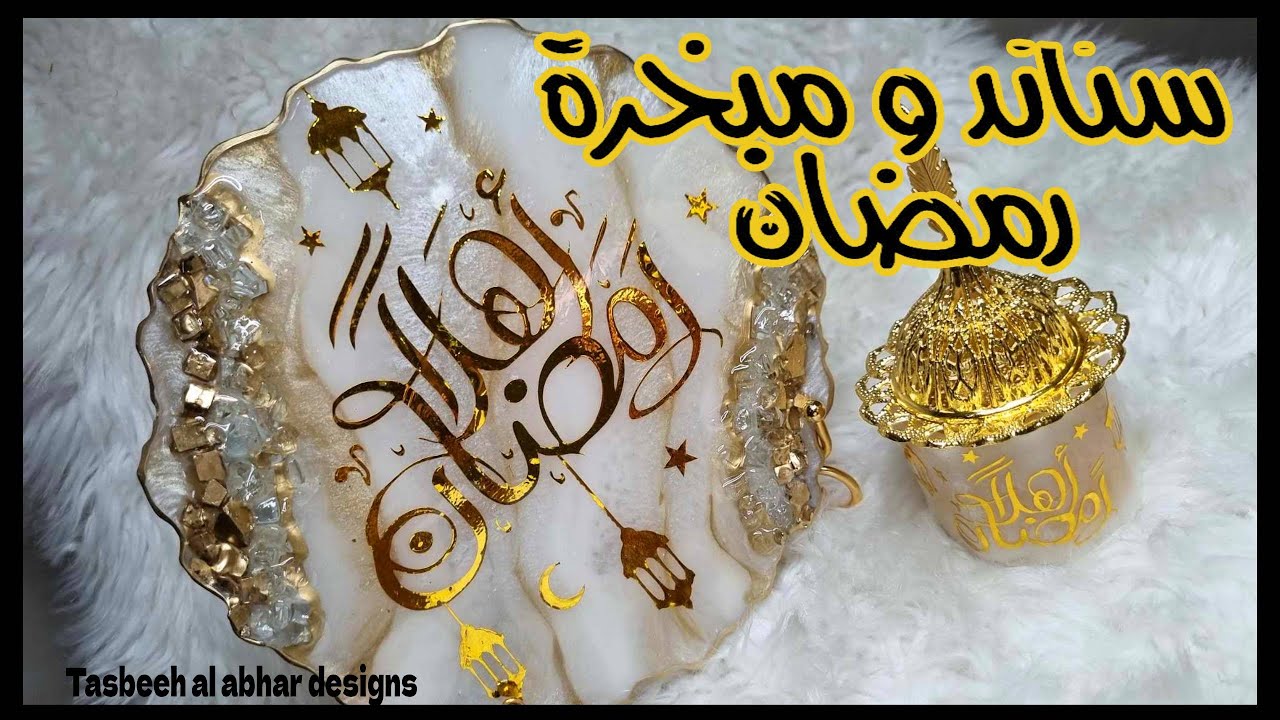 ستاند و مبخرة رمضان من الريزن #رمضان2024