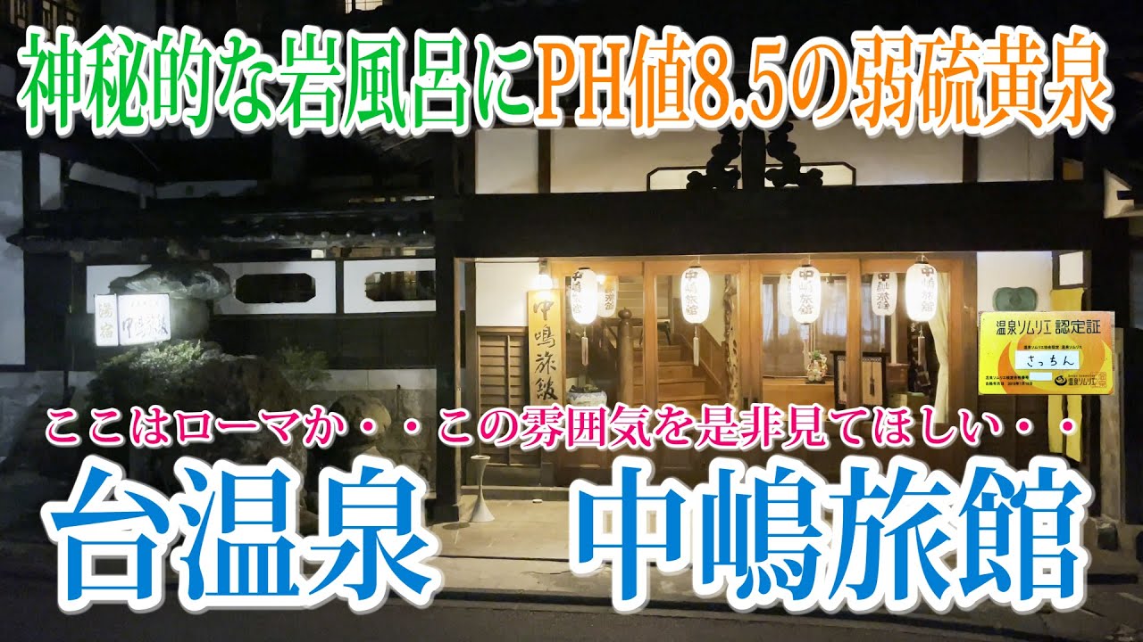 【Vlog】台温泉・中嶋旅館に一泊。天然岩風呂の造りに圧倒・・PH値8.5の源泉掛け流しの弱硫黄泉は身体の芯まで温めてくれます。ご飯もGOOD！大人の温泉宿でございます。