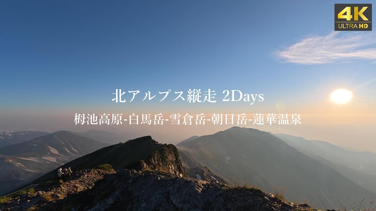 白馬岳 白馬岳～雪倉岳～朝日岳縦走】花咲く稜線歩きの3日間｜Sapporo