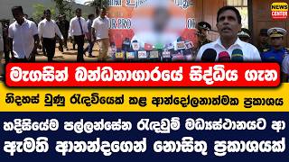 මැගසින් බන්ධනාගාරයේ සිද්ධිය ගැන රැඳවියෙක් කළ ආන්දෝලනාත්මක ප්‍රකාශය |ඇමති ආනන්දගෙන් නොසිතු ප්‍රකාශයක්