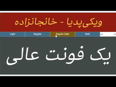 فونت ویکی پدیا بررسی تعادل و هماهنگی در افزایش و کاهش ضخامت خطوط در وزن های یک خانواده فونت فارسی