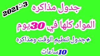 جدول تنظيم الوقت ومذاكره المواد في 30يوم ثانويه عامه 2021 نظام جديد