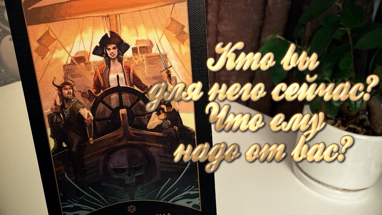 Кто вы для него сейчас? Что ему надо от вас?