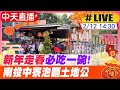 【白導出任務 #LIVE】新年走春必吃一碗! 南投中寮石龍宮泡麵土地公 20240212 @CtiNews