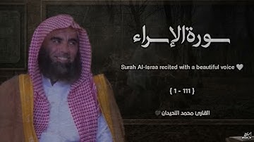 سورة الإسراء تلاوة خاشعة ❤️   القارئ محمد اللحيدان