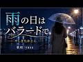 雨の日はバラードで(やしきたかじん)/歌唱:yass