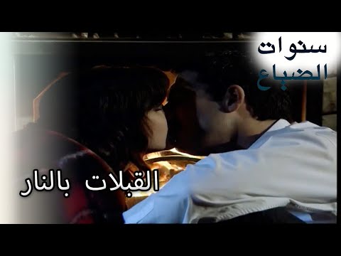 القبلات بالنار - لضياع الفصل 87