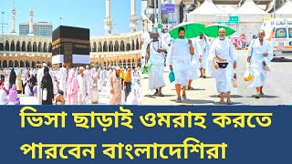 ভিসা ছাড়াই ওমরাহ করতে পারবেন বাংলাদেশিরা ll Hajj News ll Umrah Hajj 2024 ll New Update ll Bangladesh