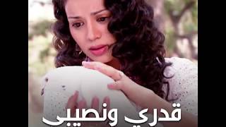 مسلسل قدري ونصيبي - الموسم الأول | WEYYAK