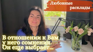 Как оказалось, в отношении к Вам у него сомнение. Он еще выбирает... ЛЮБОВНЫЙ РАСКЛАД #таро