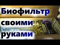 🍀💦 Биофильтр для аквариума своими руками