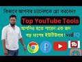 YouTube Tools and Apps for youtubers grow yours channels by phone
