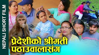 प्रदेसिको श्रीमती पठाउवालसंग Nepali Short Movie Along with Mrs. Pathauwal of Pradesi Ft.Sunita 2024