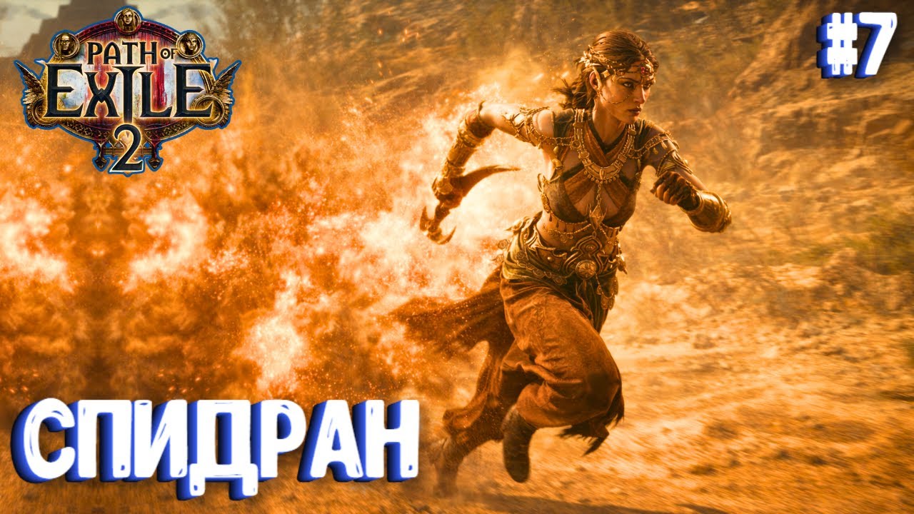 СПИДРАН!!! HARDCORE!!! PATH OF EXILE 2. ЧАРОДЕЙКА. ПРОХОЖДЕНИЕ #7