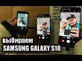 Выбираем новый телефон SAMSUNG GALAXY S10