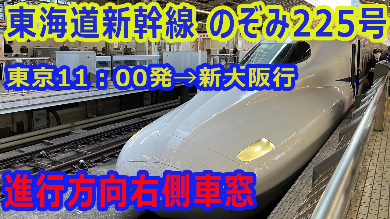 東海道新幹線 東京発 のぞみ225号 新大阪行き 車窓 - YouTube