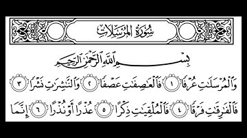 سورة المرسلات مكتوبة | سورة رقم 77