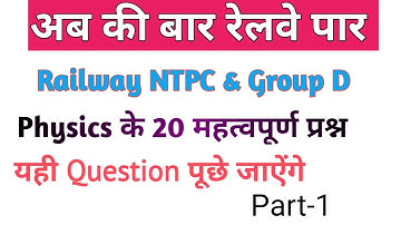 Physics Top 20 Questions | Part-1 |SSC| CGL CHSL MTS Railway NTPC Group D All Competitive Exams