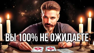 ЭТО УДИВИТ ТОЧНО💯РЕЗКИЕ СОБЫТИЯ Перевернут Вашу Жизнь!.. Таро прогноз✨Знак судьбы