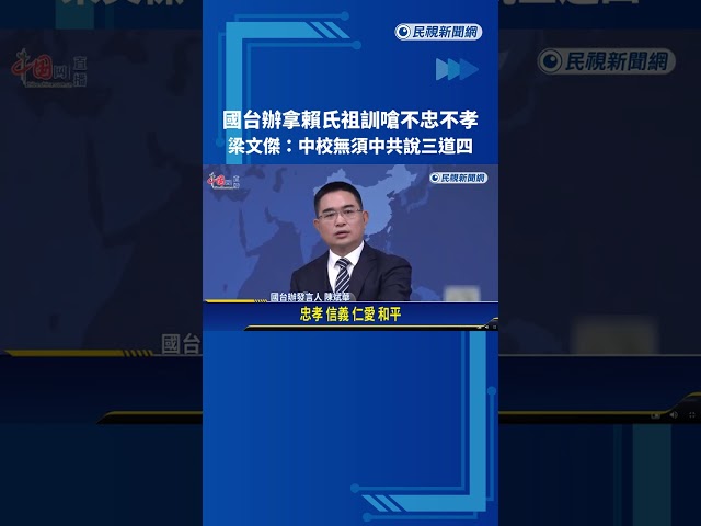 國台辦拿賴氏祖訓嗆不忠不孝 梁文傑:無須中共說三道四－民視新聞