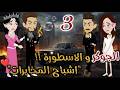 الجوكر و الاسطوره 3 روايات بسمه بسبوسه