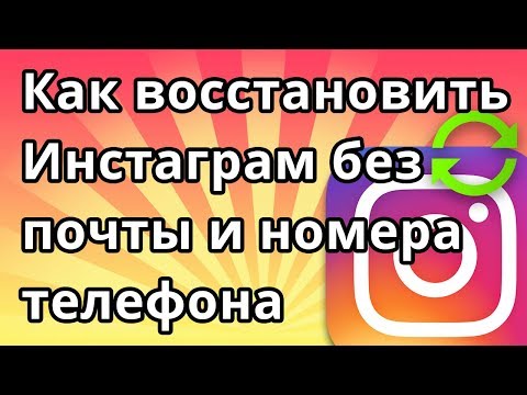 Как восстановить аккаунт Инстаграм без почты и номера телефона