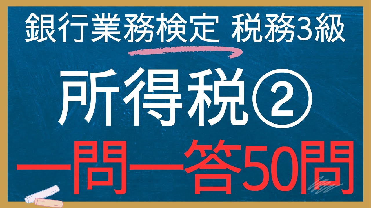 【銀行業務検定-税務3級一問一答】所得税②50個