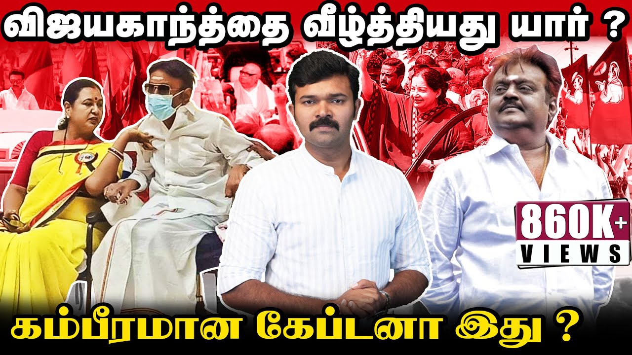 விஜயகாந்த்தை வீழ்த்திய அரசியல் | எப்படி இருந்த மனுசன் ? | கண்ணீர் விடும் கட்சி தொண்டர்கள்