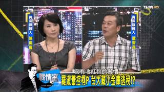 少康戰情室_20140911_102_1(TVBS DMDD)