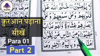 Para 01 | Surah al baqra part 2 | 1st Para Part 2 || Alif Laam Meem | Pehla Para | first para