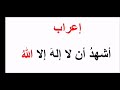 إعراب أشهد أن لا إله إلا الله 