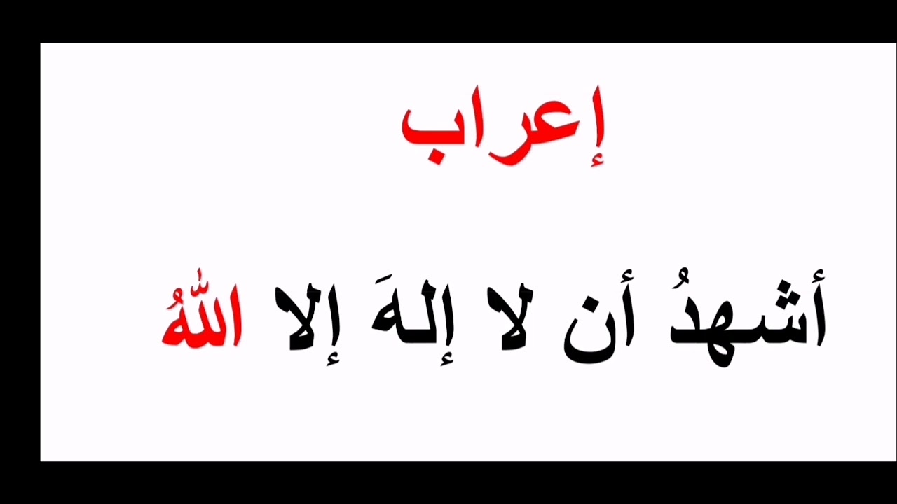 إعراب أشهد أن لا إله إلا الله - YouTube